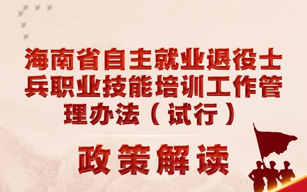 一圖讀懂|海南省自主就業退役士兵職業技能培訓工作管理辦法（試行）